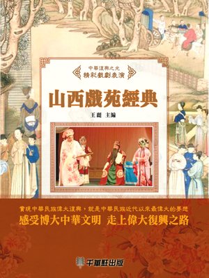 cover image of 山西戲苑經典